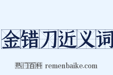 金错刀近义词是什么意思的图片